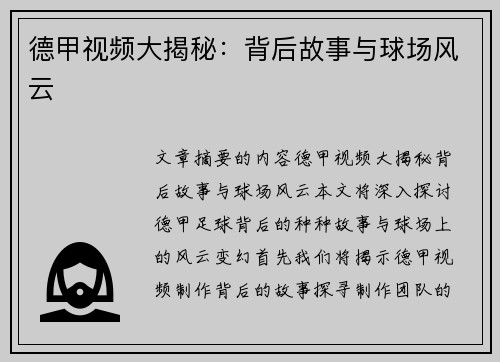 德甲视频大揭秘：背后故事与球场风云