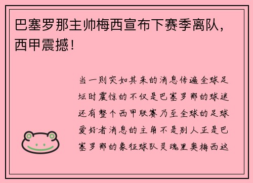 巴塞罗那主帅梅西宣布下赛季离队，西甲震撼！